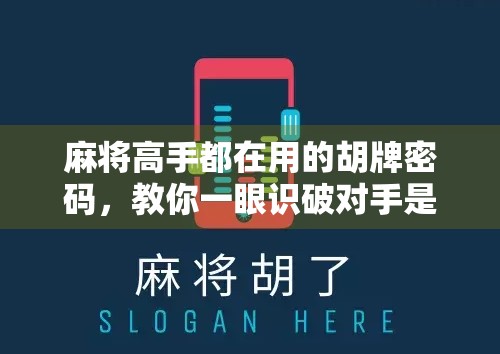 麻将高手都在用的胡牌密码,教你一眼识破对手是否真的胡了! 麻将高手都在用的胡牌密码,教你一眼识破对手是否真的胡了!