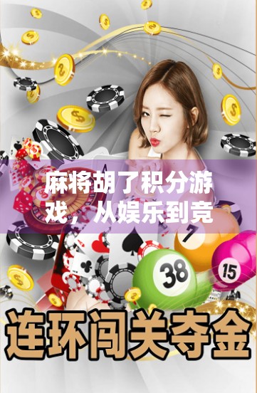 麻将胡了积分游戏,从娱乐到竞技,一场全民参与的智力风暴