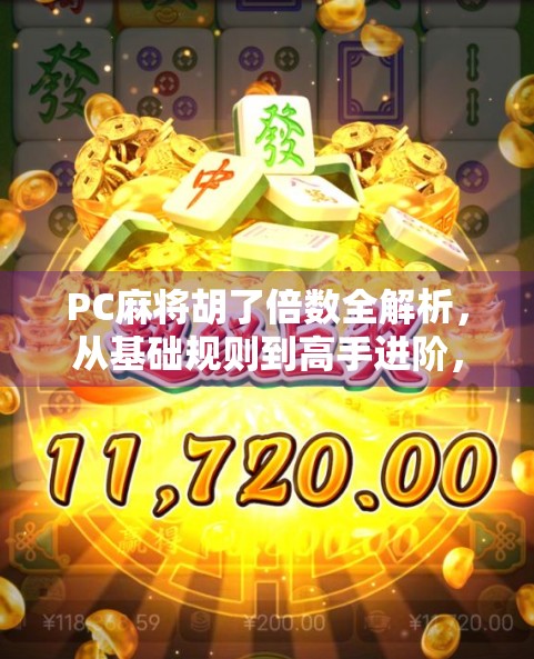 PC麻将胡了倍数全解析，从基础规则到高手进阶，教你玩转数字背后的博弈艺术！