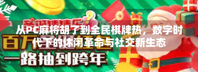 从PC麻将胡了到全民棋牌热，数字时代下的休闲革命与社交新生态