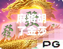 麻将胡了金莎？这波操作太秀，网友，比综艺还精彩！