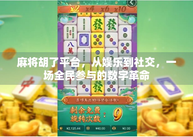 麻将胡了平台，从娱乐到社交，一场全民参与的数字革命