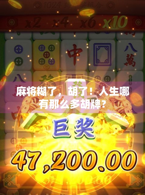 麻将糊了，胡了！人生哪有那么多胡牌？