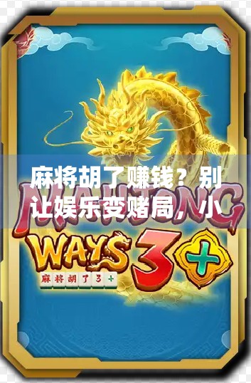 麻将胡了赚钱？别让娱乐变赌局，小心输掉人生！