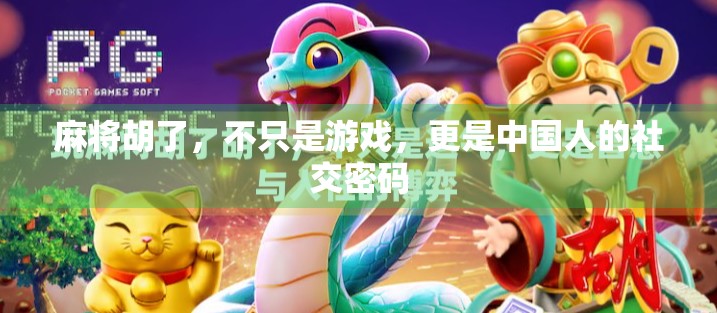 麻将胡了，不只是游戏，更是中国人的社交密码