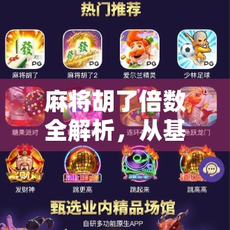 麻将胡了倍数全解析，从基础规则到高阶技巧，教你轻松算清每一把的赢钱密码！