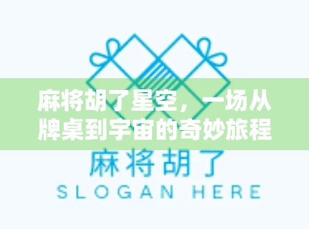 麻将胡了星空，一场从牌桌到宇宙的奇妙旅程