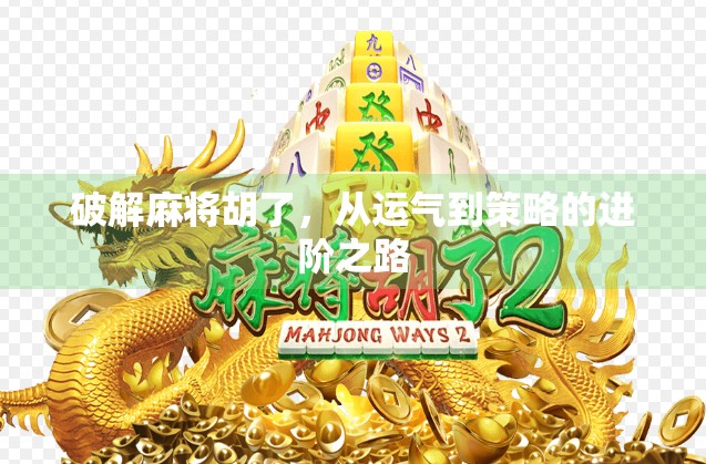 破解麻将胡了，从运气到策略的进阶之路