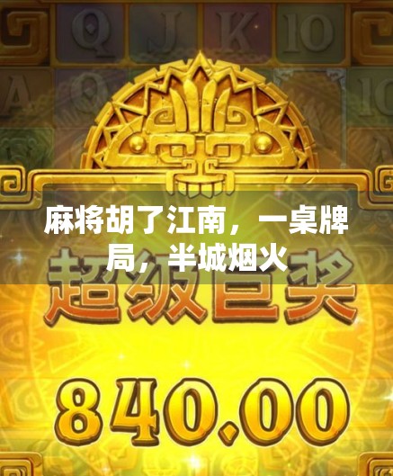 麻将胡了江南，一桌牌局，半城烟火