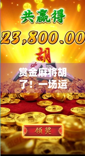 赏金麻将胡了!一场运气+策略的全民狂欢,你真的赢了吗? 赏金麻将胡了!一场运气+策略的全民狂欢,你真的赢了吗?