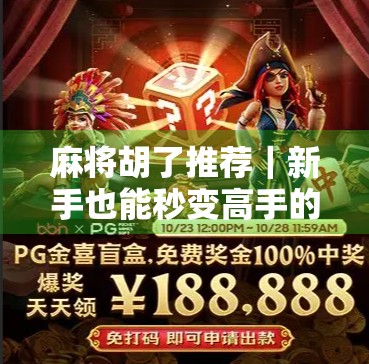 麻将胡了推荐｜新手也能秒变高手的5个实战技巧，让你告别杠上开花只看别人赢！