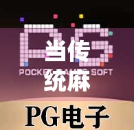 当传统麻将遇上多彩潮流,这局胡了,人生也赢了! 当传统麻将遇上多彩潮流,这局胡了,人生也赢了!