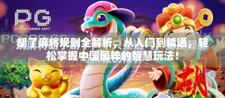 胡了麻将规则全解析，从入门到精通，轻松掌握中国国粹的智慧玩法！