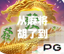 从麻将胡了到全民赛事，一场传统游戏如何点燃当代年轻人的热情？