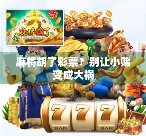 麻将胡了彩票？别让小赌变成大祸