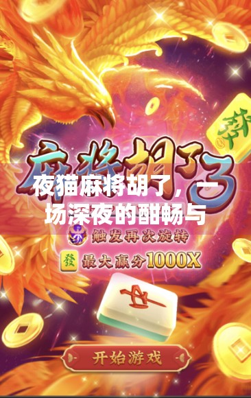 夜猫麻将胡了，一场深夜的酣畅与人生顿悟