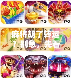 麻将胡了转运？别急，先看清这背后的玄学与心理密码！