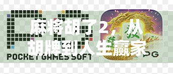 麻将胡了2，从胡牌到人生赢家的底层逻辑