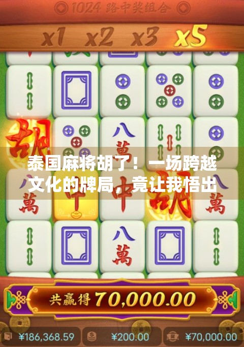 泰国麻将胡了！一场跨越文化的牌局，竟让我悟出人生真谛