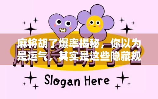 麻将胡了爆率揭秘，你以为是运气，其实是这些隐藏规则在作祟！