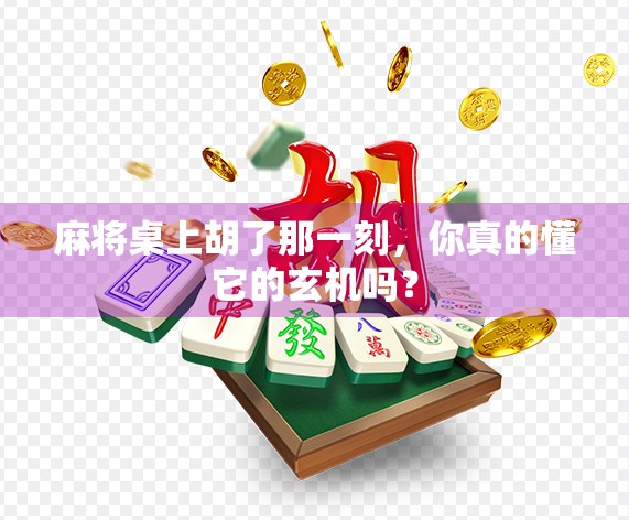 麻将桌上胡了那一刻，你真的懂它的玄机吗？