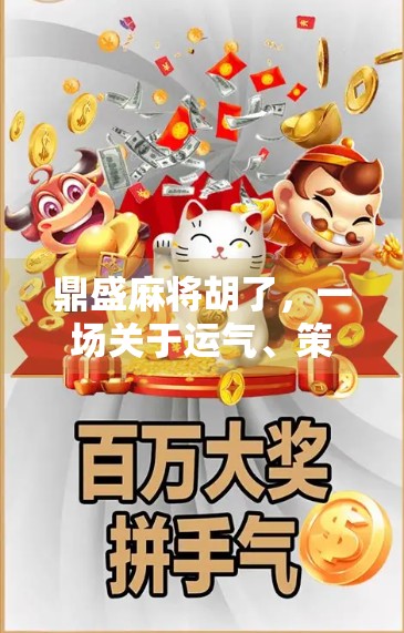鼎盛麻将胡了，一场关于运气、策略与人性的全民狂欢