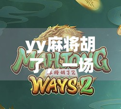 yy麻将胡了，一场线上娱乐的狂欢，背后藏着怎样的社交密码？