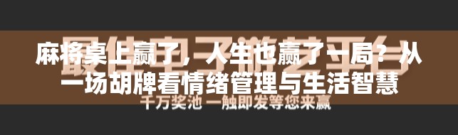 麻将桌上赢了，人生也赢了一局？从一场胡牌看情绪管理与生活智慧