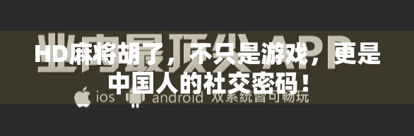 HD麻将胡了，不只是游戏，更是中国人的社交密码！