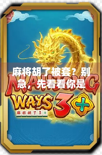 麻将胡了被套？别急，先看看你是不是掉进了这个心理陷阱！