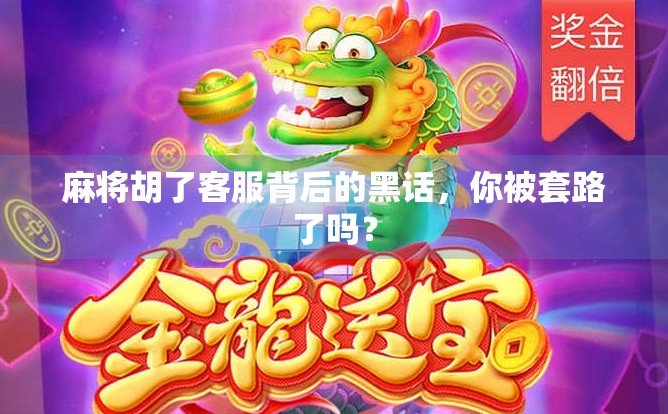 麻将胡了客服背后的黑话，你被套路了吗？