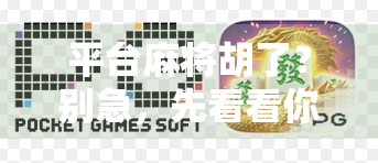 平台麻将胡了？别急，先看看你是不是被套路了！