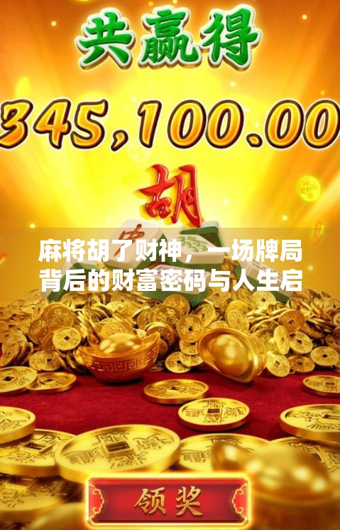 麻将胡了财神，一场牌局背后的财富密码与人生启示