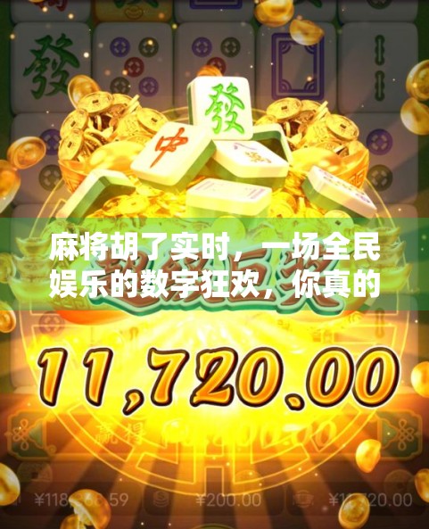 麻将胡了实时，一场全民娱乐的数字狂欢，你真的懂它背后的社交密码吗？