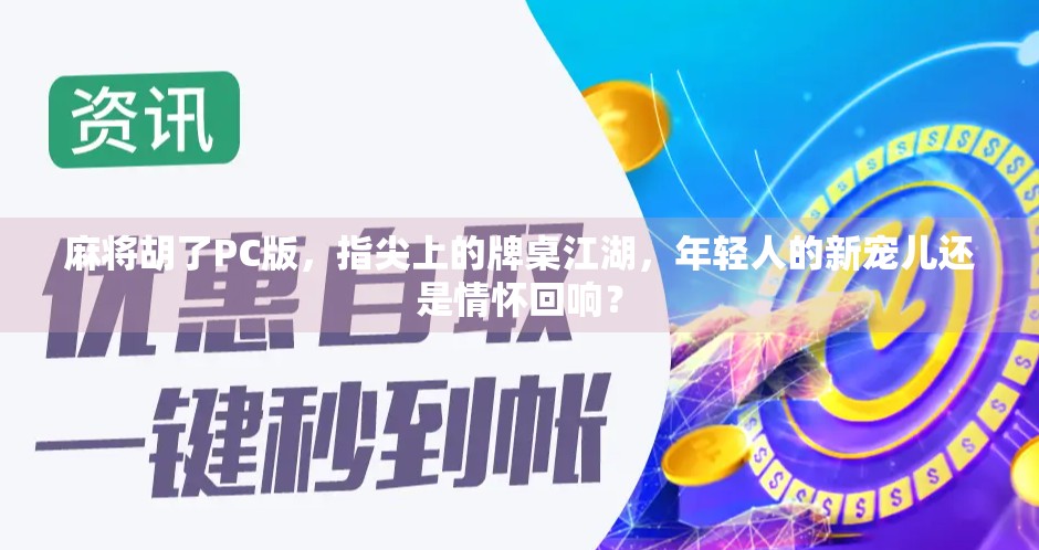 麻将胡了PC版，指尖上的牌桌江湖，年轻人的新宠儿还是情怀回响？