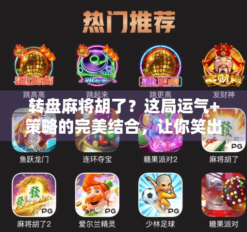 转盘麻将胡了？这局运气+策略的完美结合，让你笑出腹肌！