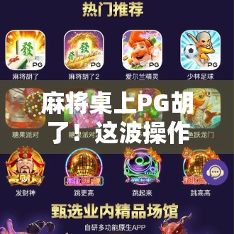 麻将桌上PG胡了！这波操作让老手都惊呆了，原来高手都在偷偷用这个技巧！