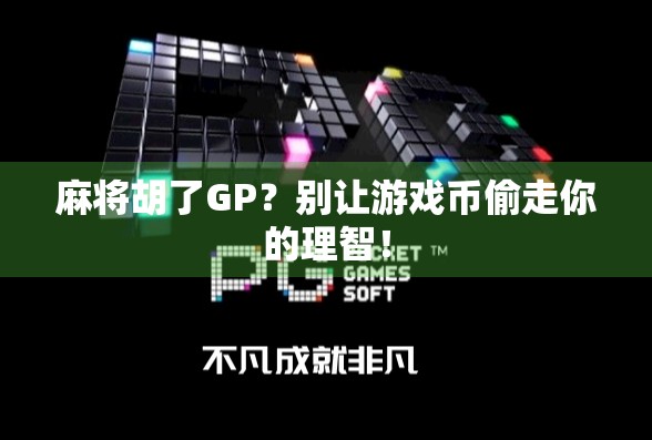 麻将胡了GP？别让游戏币偷走你的理智！