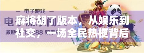 麻将胡了版本，从娱乐到社交，一场全民热梗背后的数字文化现象