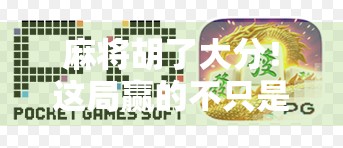 麻将胡了大分！这局赢的不只是分数，更是心态和智慧！