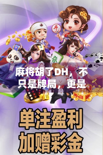 麻将胡了DH，不只是牌局，更是中国人的社交密码