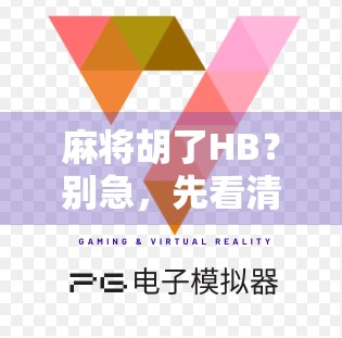 麻将胡了HB？别急，先看清这背后的牌局人生！