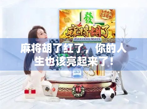 麻将胡了红了，你的人生也该亮起来了！