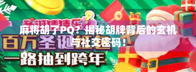 麻将胡了PQ?揭秘胡牌背后的玄机与社交密码! 麻将胡了PQ?揭秘胡牌背后的玄机与社交密码!