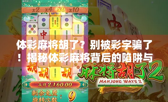 体彩麻将胡了？别被彩字骗了！揭秘体彩麻将背后的陷阱与真相