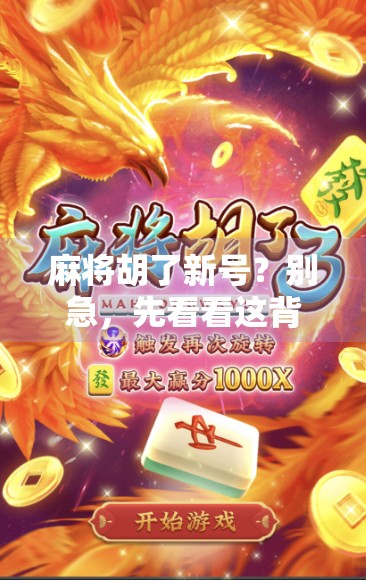 麻将胡了新号？别急，先看看这背后的玄学和套路！