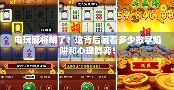 电玩麻将胡了?这背后藏着多少数字陷阱和心理博弈! 电玩麻将胡了?这背后藏着多少数字陷阱和心理博弈!