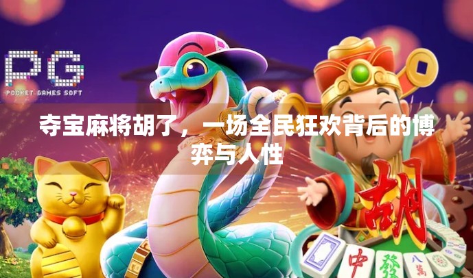 夺宝麻将胡了，一场全民狂欢背后的博弈与人性