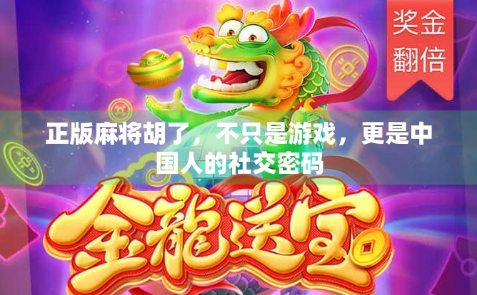 正版麻将胡了，不只是游戏，更是中国人的社交密码