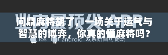 问鼎麻将胡了，一场关于运气与智慧的博弈，你真的懂麻将吗？